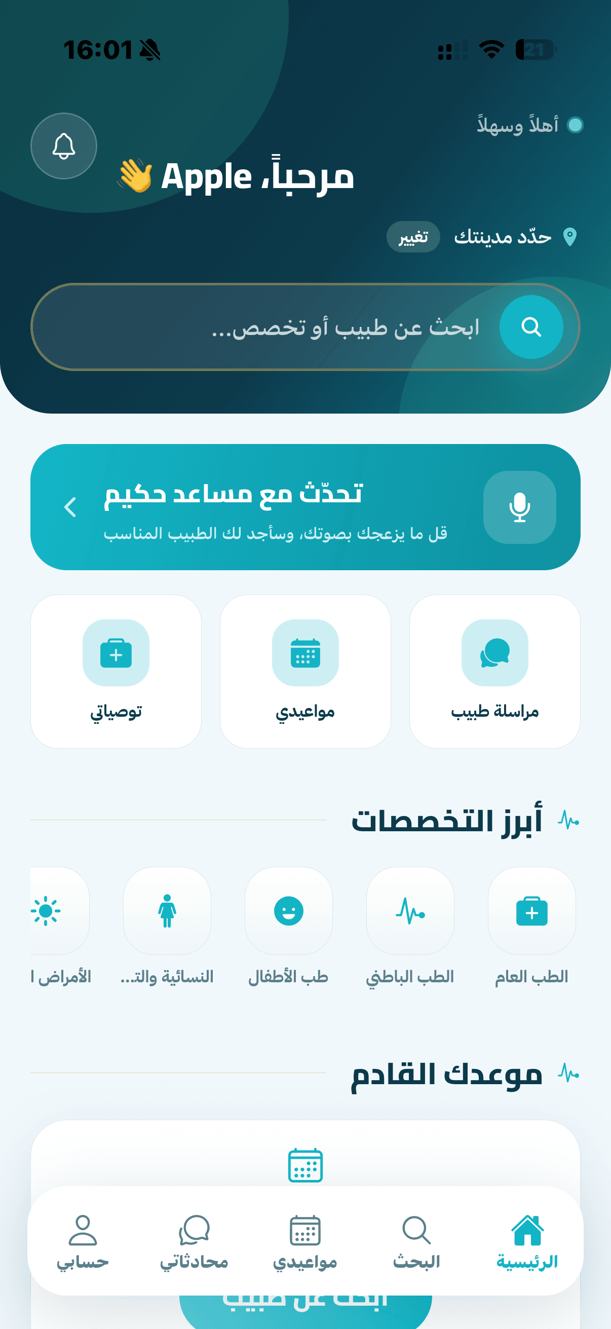 الشاشة الرئيسية لتطبيق حكيم